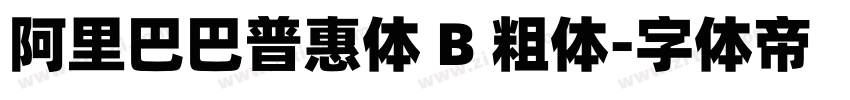 阿里巴巴普惠体 B 粗体字体转换